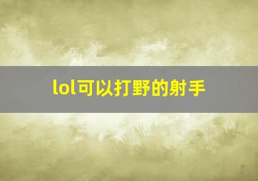 lol可以打野的射手