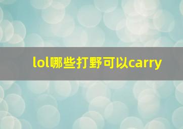 lol哪些打野可以carry