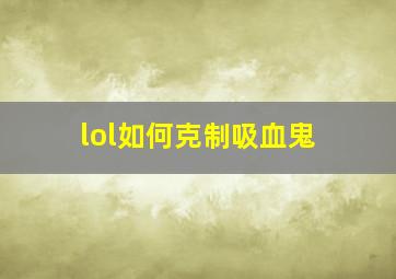 lol如何克制吸血鬼