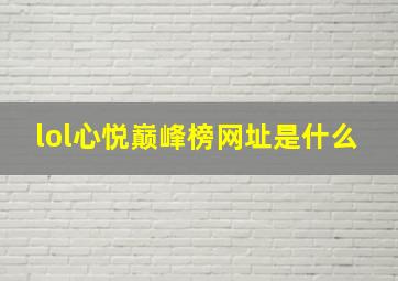 lol心悦巅峰榜网址是什么