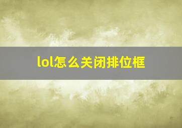 lol怎么关闭排位框