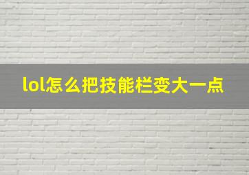 lol怎么把技能栏变大一点