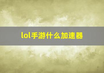 lol手游什么加速器