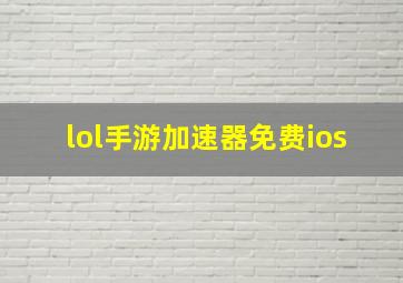 lol手游加速器免费ios