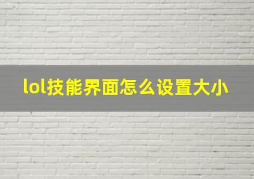 lol技能界面怎么设置大小