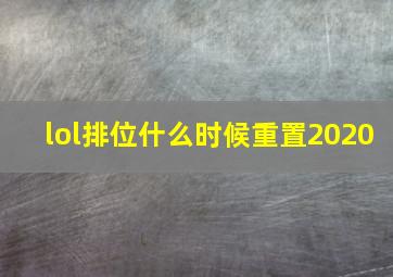 lol排位什么时候重置2020