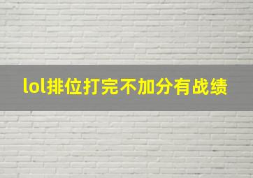 lol排位打完不加分有战绩