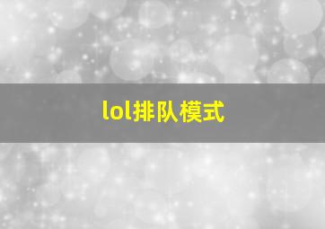 lol排队模式