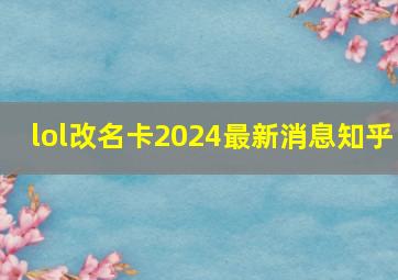 lol改名卡2024最新消息知乎