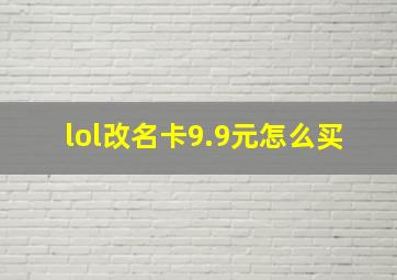 lol改名卡9.9元怎么买