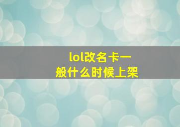 lol改名卡一般什么时候上架