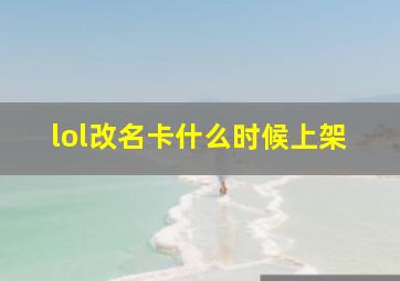 lol改名卡什么时候上架