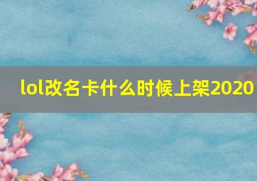 lol改名卡什么时候上架2020