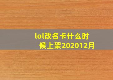 lol改名卡什么时候上架202012月