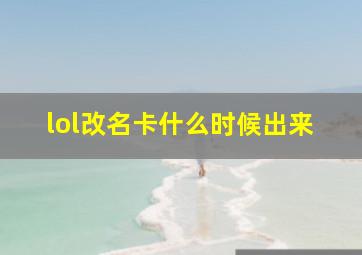 lol改名卡什么时候出来