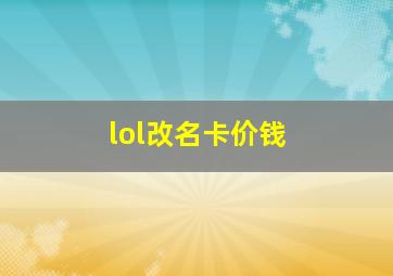 lol改名卡价钱