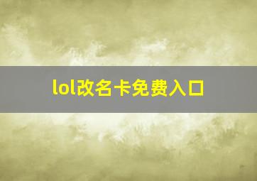 lol改名卡免费入口