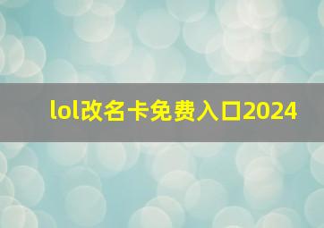 lol改名卡免费入口2024