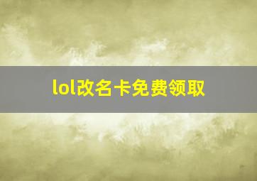 lol改名卡免费领取