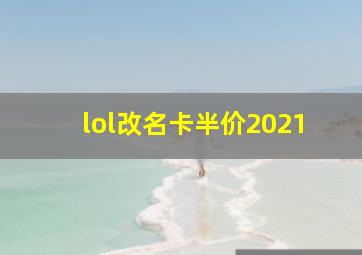 lol改名卡半价2021