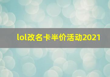 lol改名卡半价活动2021