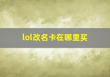 lol改名卡在哪里买