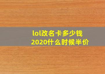 lol改名卡多少钱2020什么时候半价