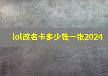 lol改名卡多少钱一张2024