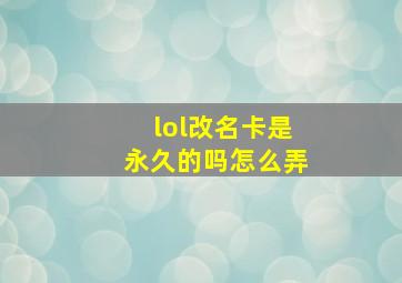 lol改名卡是永久的吗怎么弄