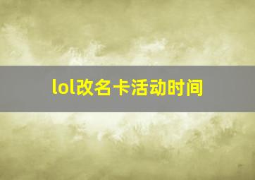 lol改名卡活动时间