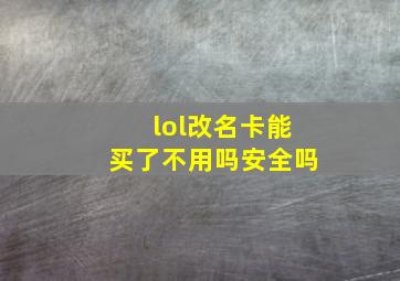 lol改名卡能买了不用吗安全吗