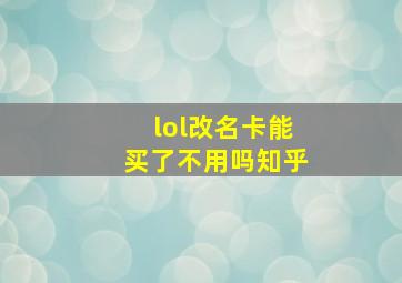 lol改名卡能买了不用吗知乎