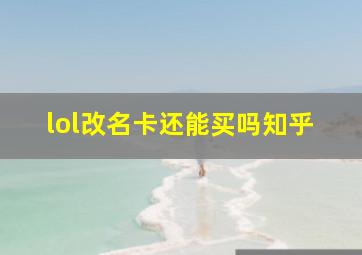 lol改名卡还能买吗知乎