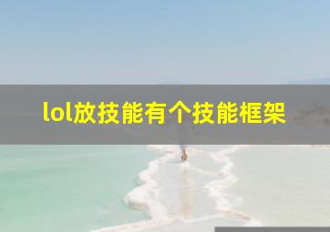 lol放技能有个技能框架