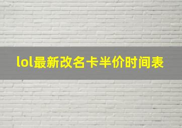 lol最新改名卡半价时间表