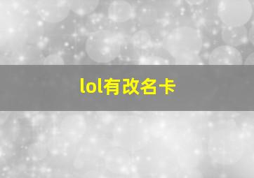 lol有改名卡