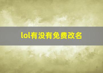 lol有没有免费改名