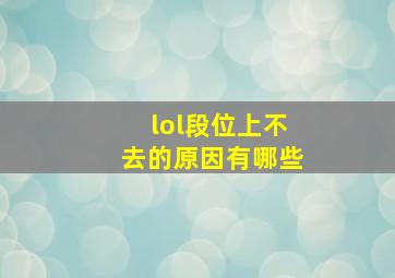 lol段位上不去的原因有哪些