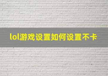 lol游戏设置如何设置不卡