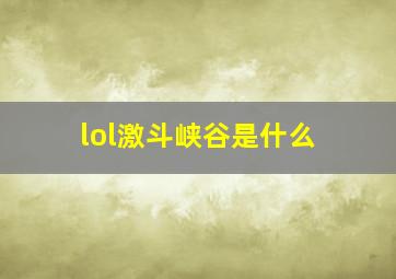 lol激斗峡谷是什么