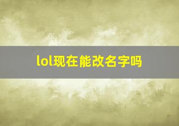 lol现在能改名字吗