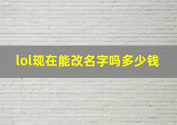 lol现在能改名字吗多少钱