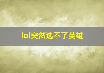 lol突然选不了英雄