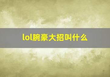 lol腕豪大招叫什么