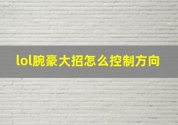 lol腕豪大招怎么控制方向