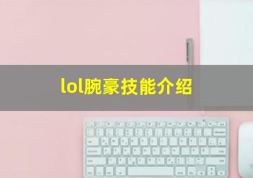 lol腕豪技能介绍