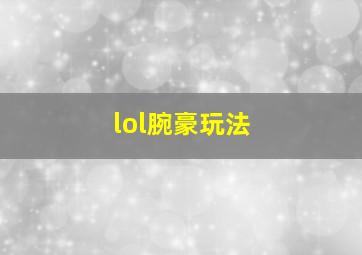 lol腕豪玩法