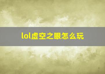 lol虚空之眼怎么玩