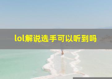 lol解说选手可以听到吗