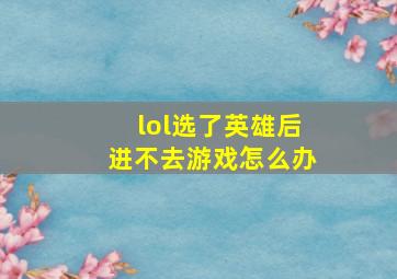 lol选了英雄后进不去游戏怎么办